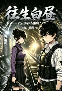 往生白晝：我在霧都當獵魔人 封面