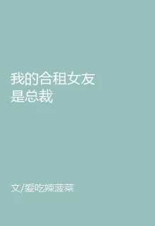 我的合租女友是總裁 封面