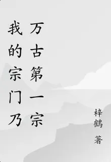 我的宗門乃萬古第一宗 封面