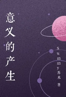 意義的產生 封面