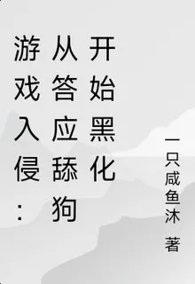 遊戲入侵：從拒絕舔狗開始黑化 封面