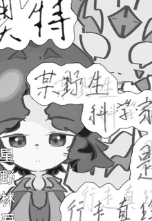 奧特：某野生科學家是行走真理 封面