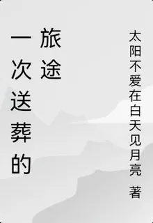 一次送葬的旅途 封面