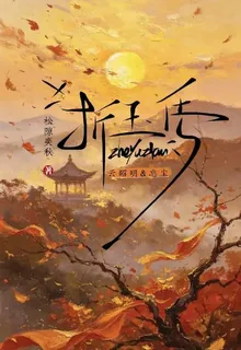折玉傳 封面
