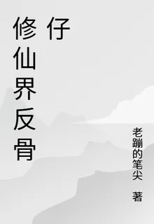 修仙界反骨仔 封面