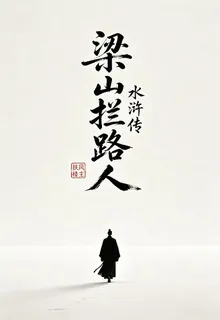 梁山攔路人 封面