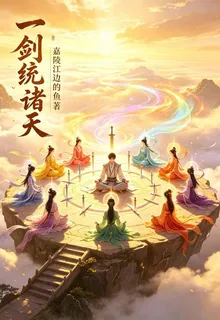一劍統諸天 封面