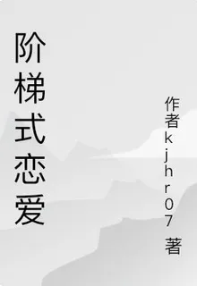 階梯式戀愛 封面