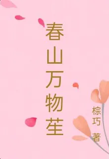 春山萬物苼 封面