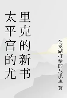 太平宮的尤里克的新書 封面