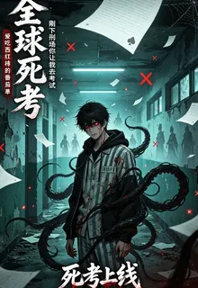 死考上線 封面