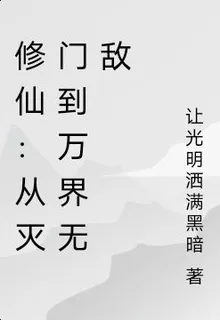 修仙：從滅門到萬界無敵 封面