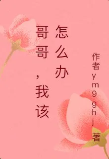 哥哥，我該怎麼辦 封面