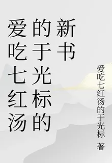 愛喫七紅湯的於光標的新書 封面