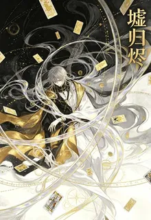 墟歸燼 封面