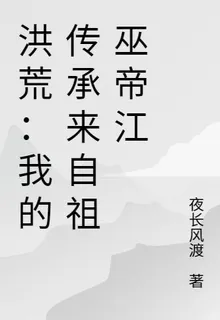 洪荒：我的傳承來自祖巫帝江 封面