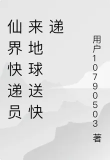 仙界快遞員來地球送快遞 封面