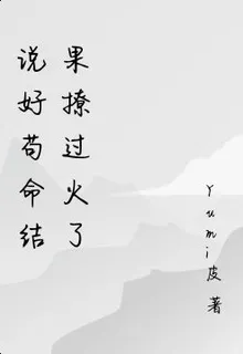 說好苟命結果撩過火了 封面