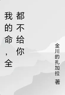 我的命，全都不給你 封面