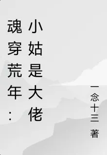 魂穿荒年：小姑竟然是大佬 封面