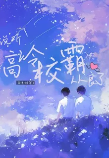 聽說高冷校霸從良了 封面