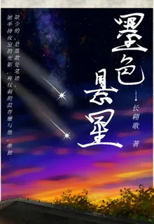 墨色懸星 封面