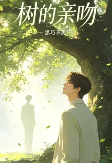樹的親吻 封面
