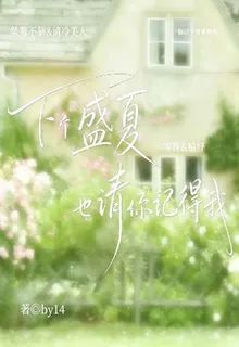 下個盛夏也請你記得我 封面