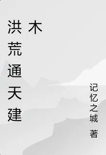 洪荒通天建木 封面