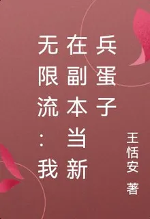 無限流：我在副本當新兵蛋子 封面