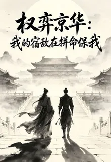 權弈京華：我的宿敵在拼命保護我 封面