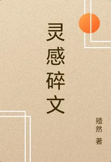 靈感碎文 封面