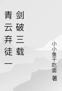 青雲棄徒一劍破三載 封面