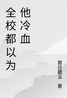 全校都以爲他冷血 封面