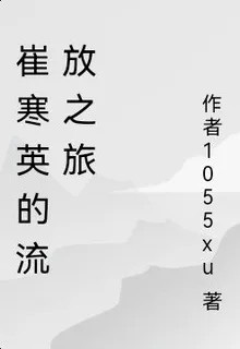 崔寒英的流放之旅 封面