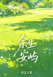餘生安嶼 封面