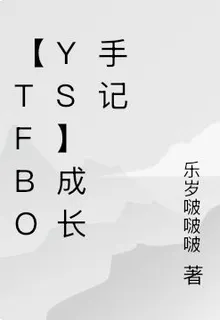 【TFBOYS】成長手記 封面