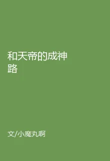 和天帝的成神路 封面