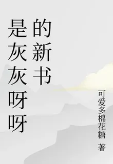 是灰灰呀呀的新書 封面