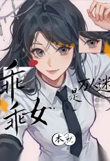 無限：乖乖女本就是萬人迷 封面
