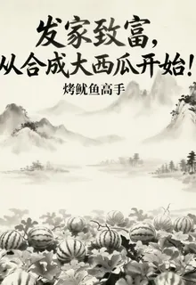 發家致富，從合成大西瓜開始！ 封面
