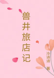 獸井旅店記 封面