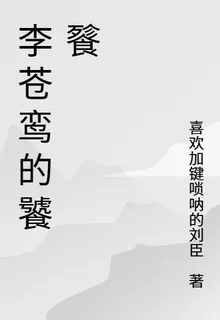 李蒼鸞的饕餮 封面