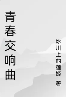 青春交響曲 封面