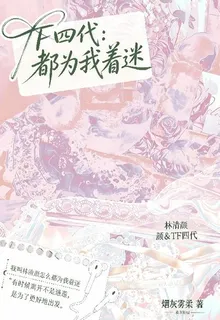 TF四代：都爲我着迷 封面