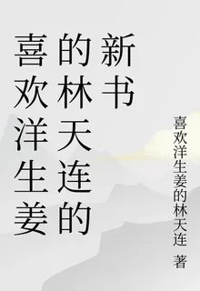 喜歡洋生薑的林天連的新書 封面