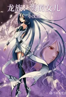 龍族：海的女兒 封面