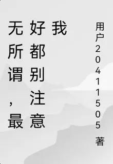 無所謂，最好都別注意我 封面