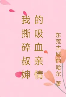 我撕碎叔嬸的吸血親情 封面
