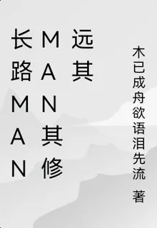 長路manman其修遠其 封面